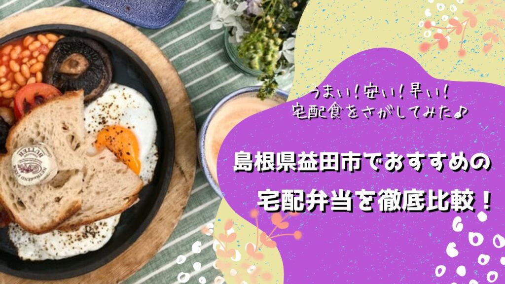 益田市でおすすめの宅配弁当5社を比較！