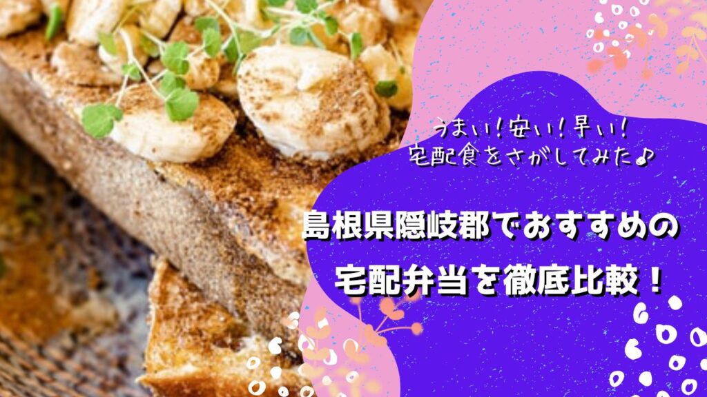 隠岐郡でおすすめの宅配弁当5社を比較！