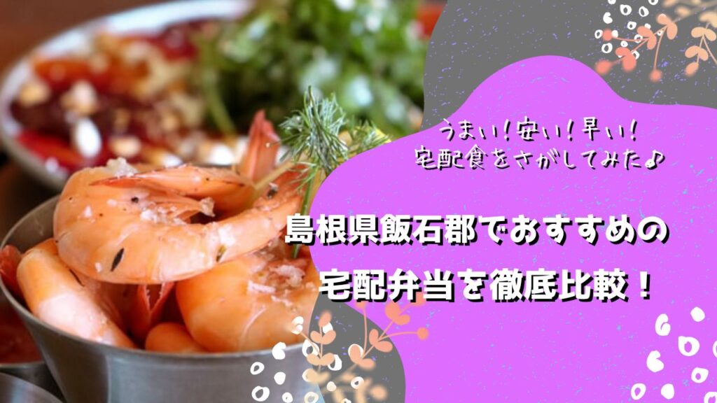 飯石郡飯南町でおすすめの宅配弁当5社を比較！