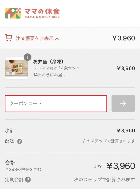 ママの休食・クーポン