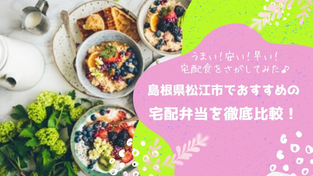 松江市でおすすめの宅配弁当6社を比較！