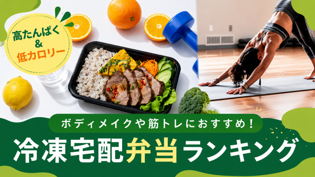 ボディメイクや筋トレにおすすめ！高タンパクでおいしい冷凍宅配弁当[宅配ランキング]