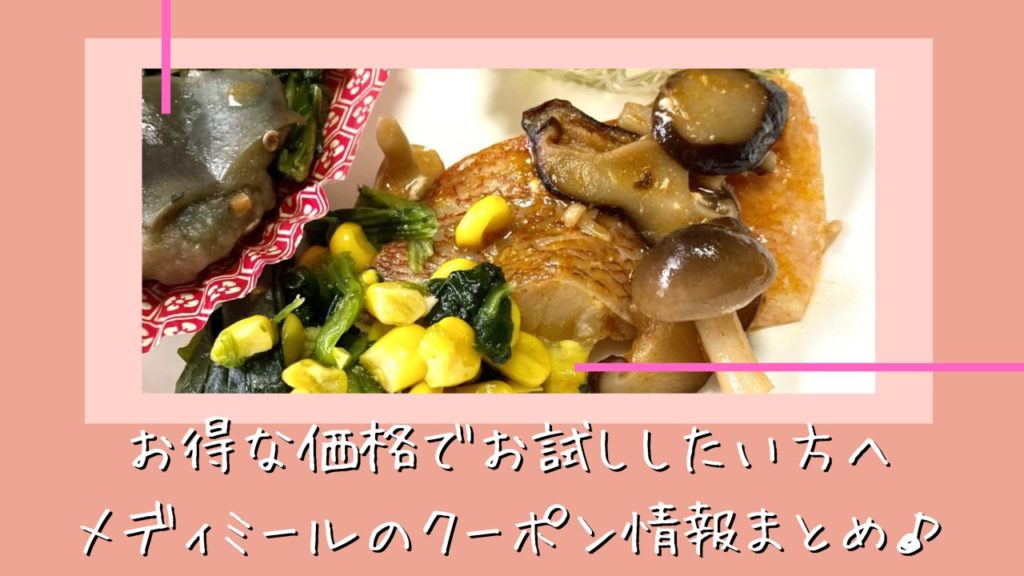 メディミールをお得な価格でお試ししたい方へ