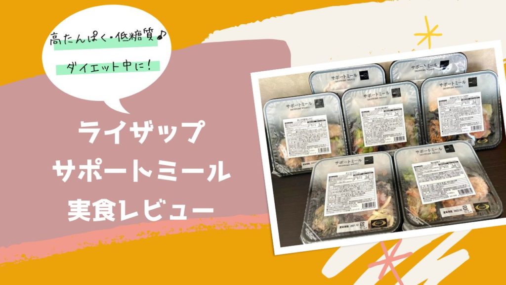 ライザップ・サポートミールを実食レビュー[口コミ/評価]