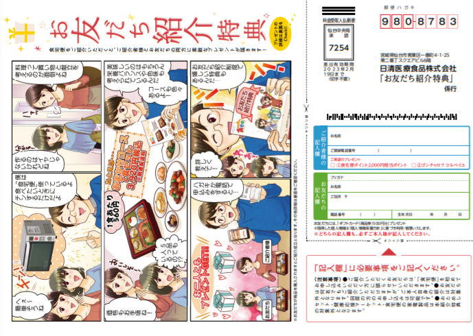 お友達紹介特典