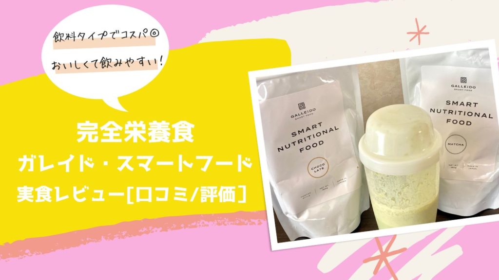 完全栄養食ガレイド・スマートフード(抹茶・チョコ)を実食レビュー