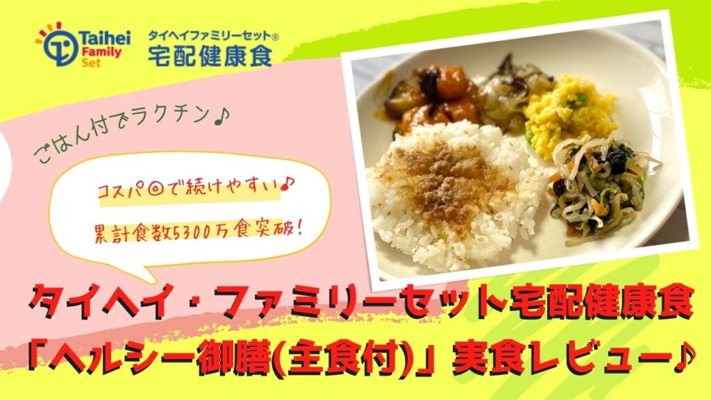 コスパも良くおいしいから続けやすい！宅食弁当タイヘイ ヘルシー御膳を実食レビュー/口コミ