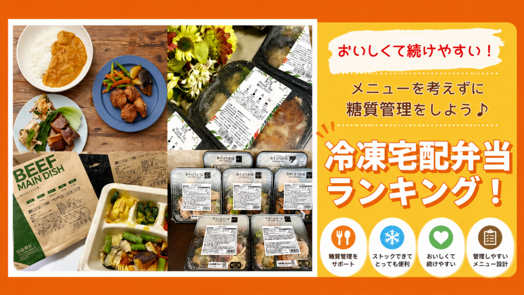 メニューを考えずに糖質を管理してダイエット！おいしくて続けやすい冷凍宅配弁当ランキング