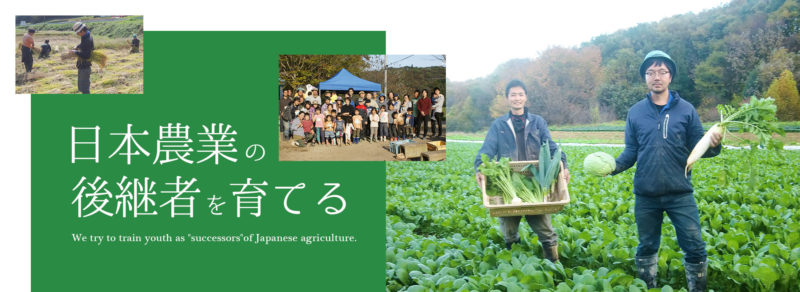 帰農志塾ホームぺーじより 「日本農業の後継者を育てる」と書かれたバナーと畑で野菜を手に持つ生産者
