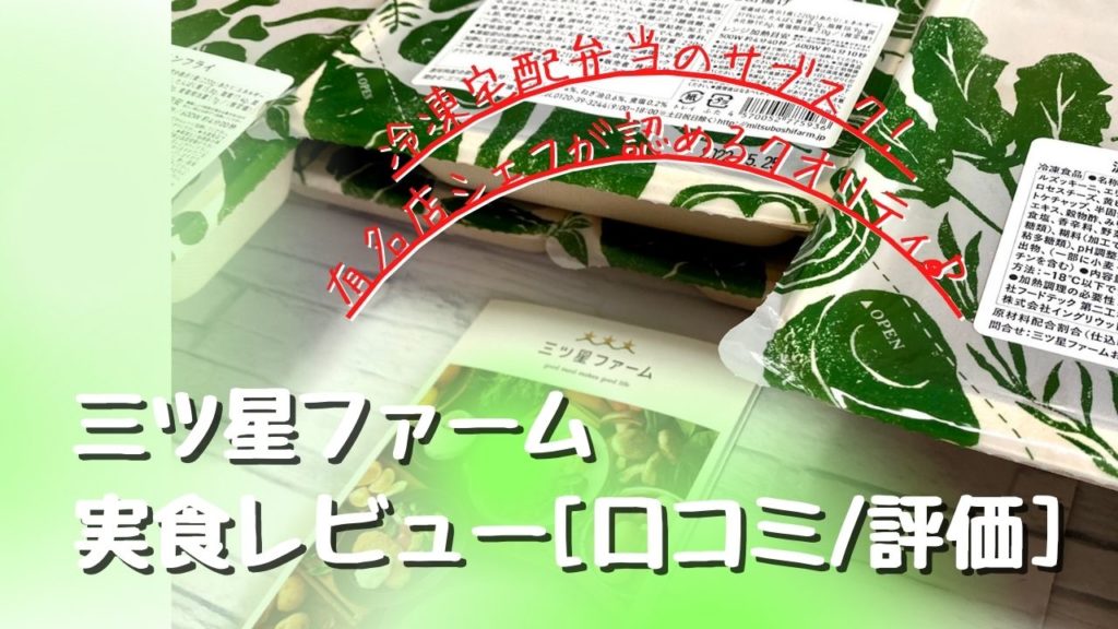 冷凍宅配弁当のサブスク・三ツ星ファームを実食レビュー[口コミ/評価]