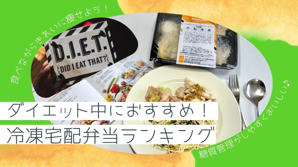 食べながらキレイに引締めよう！ダイエット中にオススメのおいしくて満足できる冷凍宅配弁当[宅配ランキング]