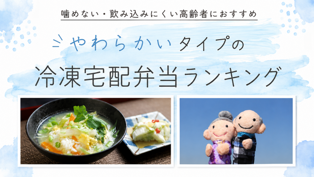 噛めない、飲み込みにくい高齢者の食事におすすめ♪やわらかタイプの冷凍宅配弁当ランキング