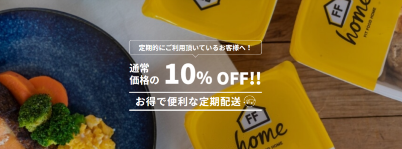 フィットフードホーム・定期注文