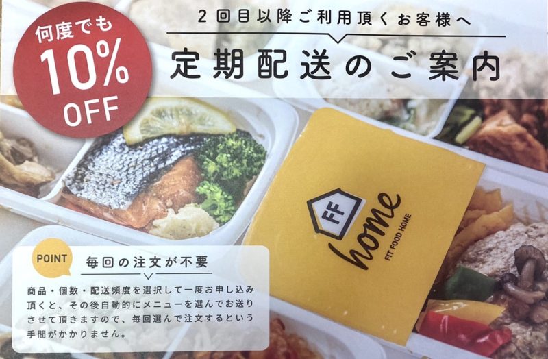 フィットフードホーム・定期配送