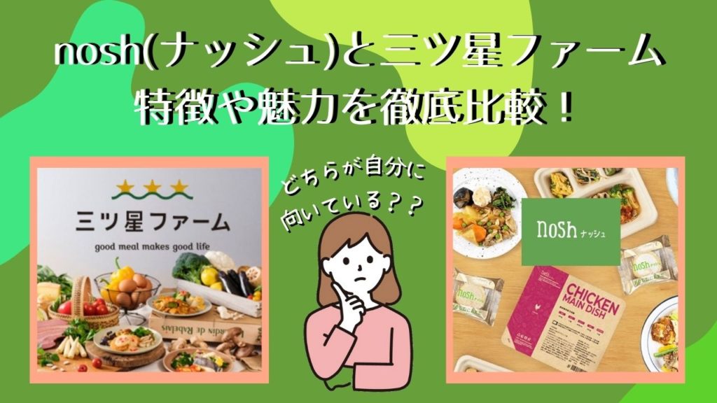 低糖質の冷凍宅配弁当＊nosh(ナッシュ)と三ツ星ファームの特徴や魅力を徹底比較！