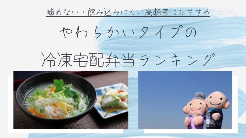 やわらかい冷凍宅配弁当ランキング