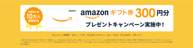 ベースフード・Amazonギフト