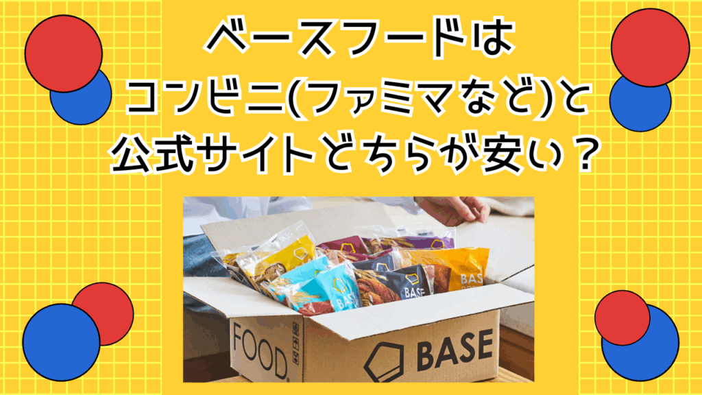 ベースフードはコンビニ(ファミマなど)と公式サイトどちらが安い？まとめ[口コミ/評価]