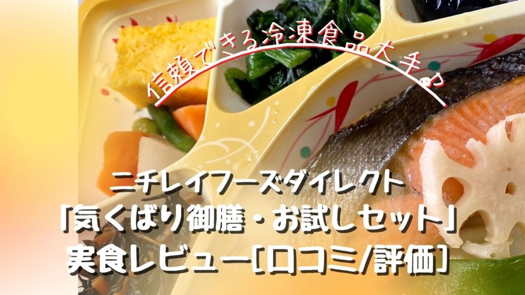 ニチレイフーズダイレクト「気くばり御膳・お試しセット」を実食レビュー[口コミ/評価]