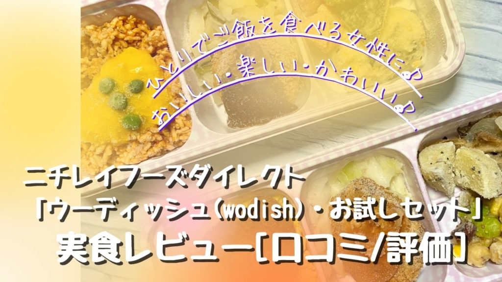 ニチレイフーズダイレクト「ウーディッシュ(wodish)・お試しセット」を実食レビュー[口コミ/評価]