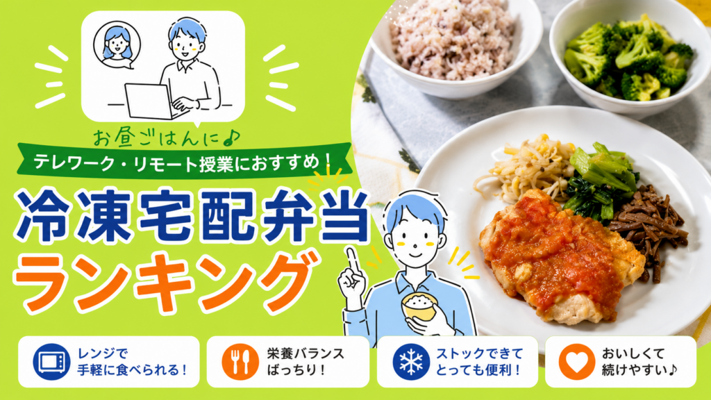 テレワークやリモート授業のお昼ごはんにおすすめの冷凍宅配弁当[宅配ランキング]