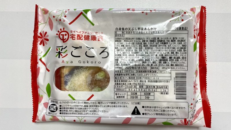 白身魚の天ぷら野菜あんかけ
