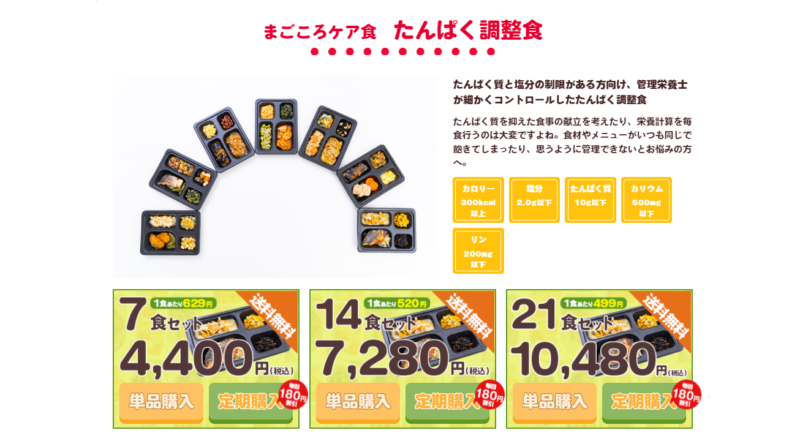 まごころケア食・たんぱく調整