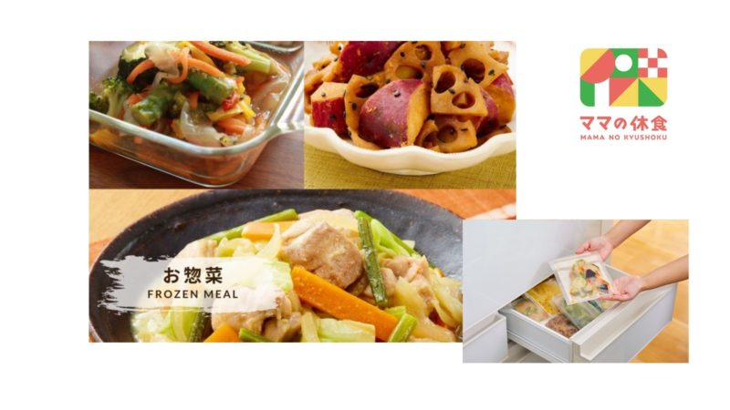 「ママの休食・お惣菜セット」