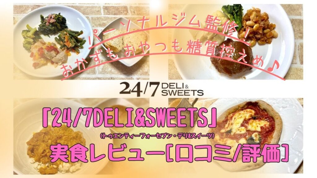 パーソナルジム監修！糖質に配慮した朝昼晩食べられる「24/7DELI&SWEETS」を実食レビュー[口コミ/評価]