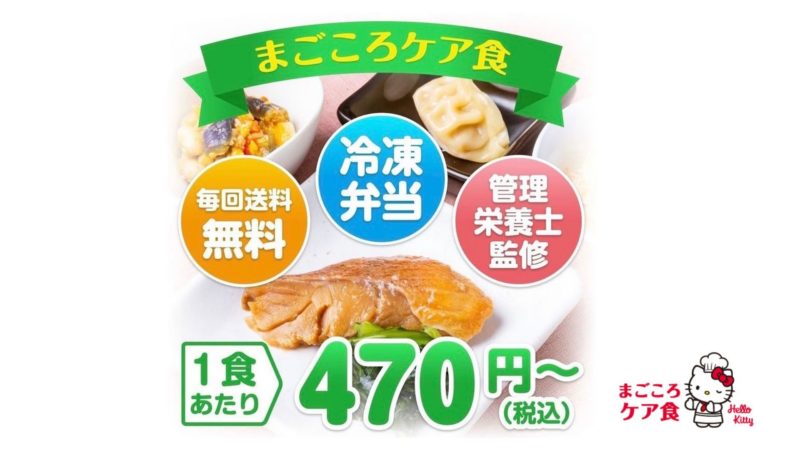 まごころケア食