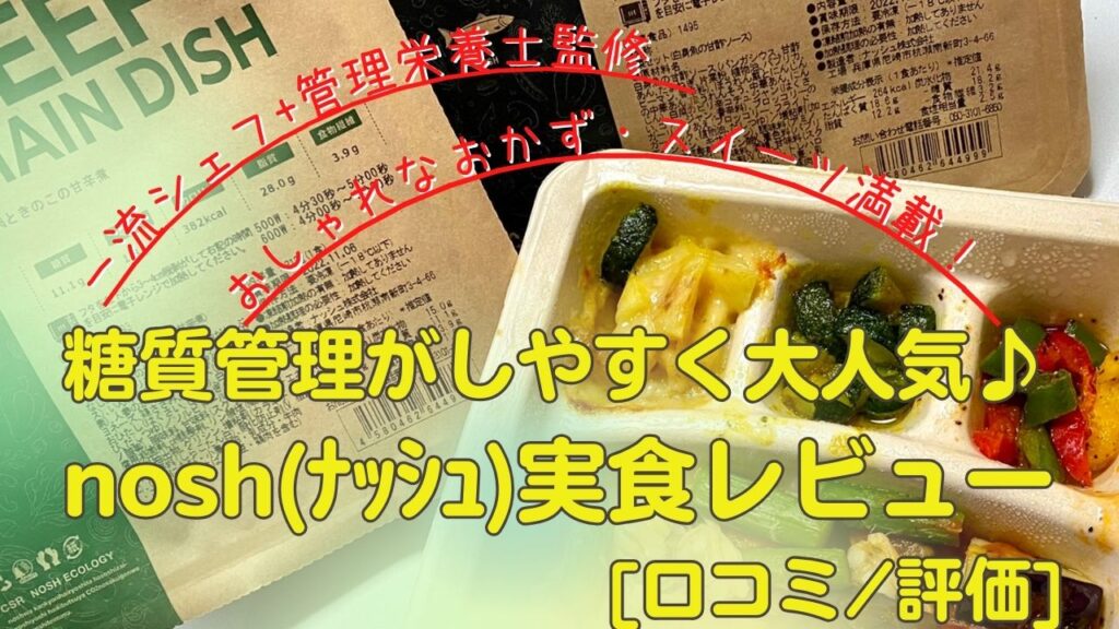 美味しい、まずい？糖質に配慮したnosh(ナッシュ)の最新メニューを実食レビュー[口コミ/評価]