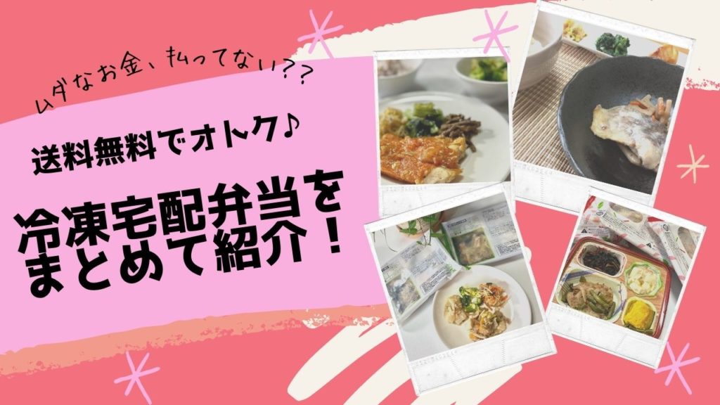 送料無料でオトク！冷凍宅配弁当まとめ