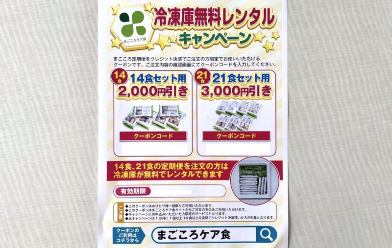 まごころケア食・冷凍庫無料レンタル