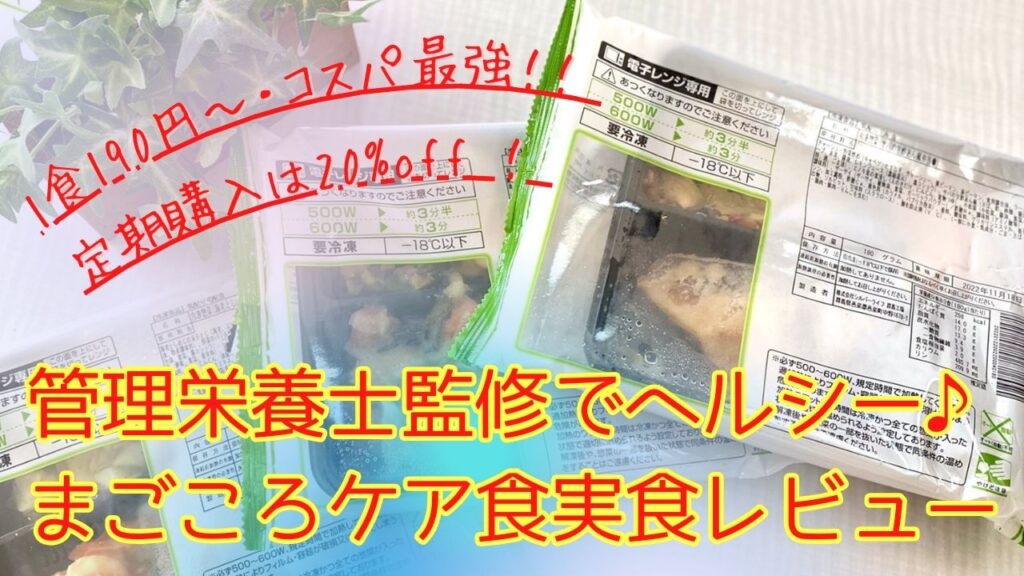 定期購入で20%off&1食190円~)でコスパ最強！まごころケア食を実食レビュー[口コミ/評価]