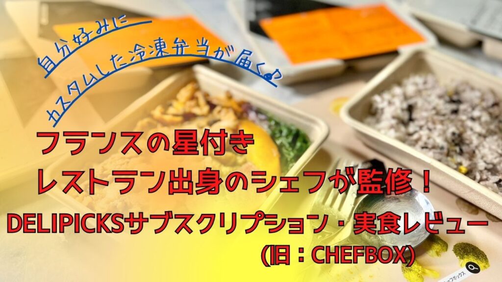 自分好みにカスタムした冷凍弁当が届く！フランスの星付きレストラン出身のシェフが監修・DELIPICKSサブスクリプション(旧：CHEFBOX)実食レビュー[口コミ/評価]