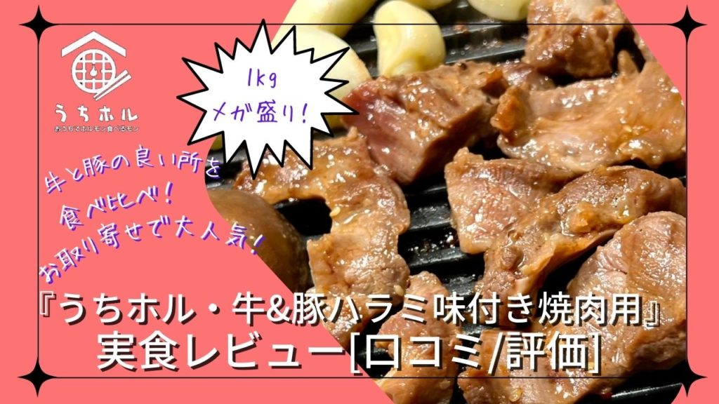 「うちホル・牛&豚ハラミ味付き焼肉用」を実食レビュー[口コミ/評価]