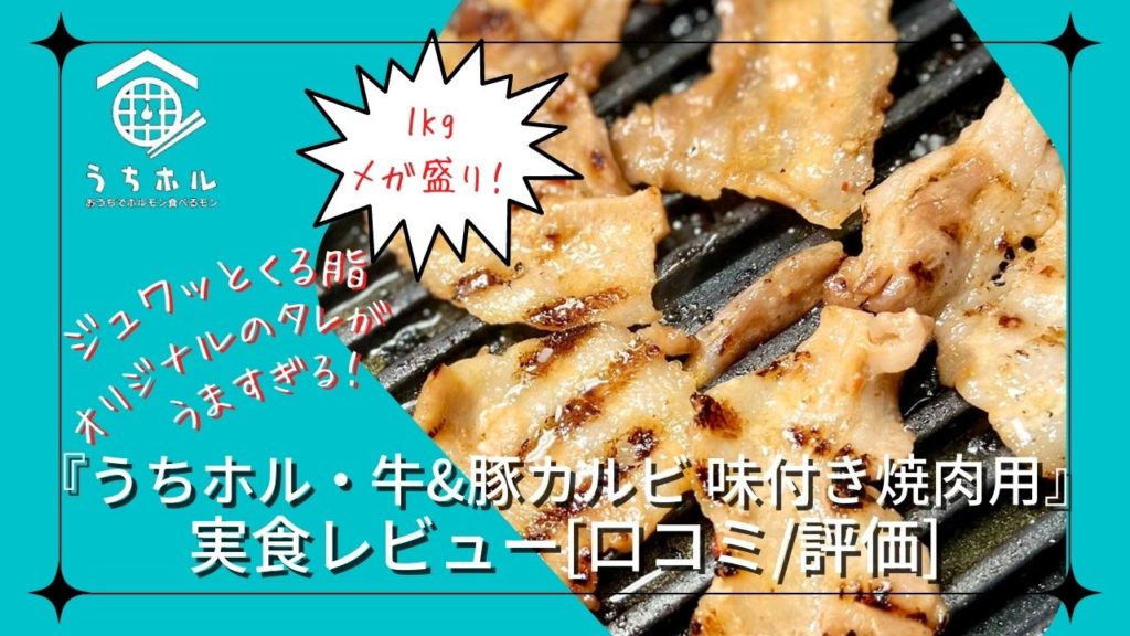 「うちホル・牛&豚カルビ 味付き焼肉用」を実食レビュー[口コミ/評価]