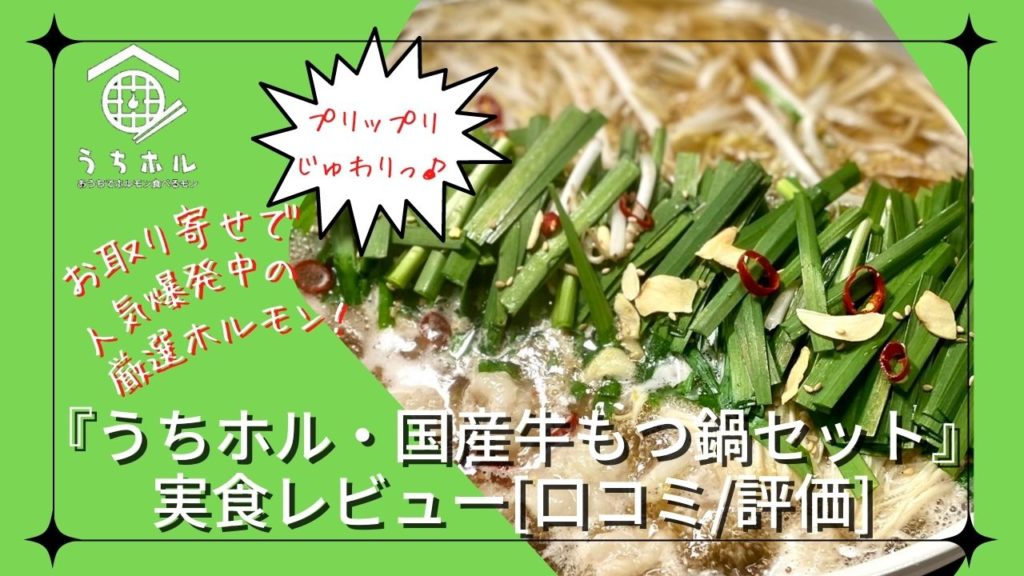 『うちホル・国産牛もつ鍋セット』を実食レビュー[口コミ/評価]