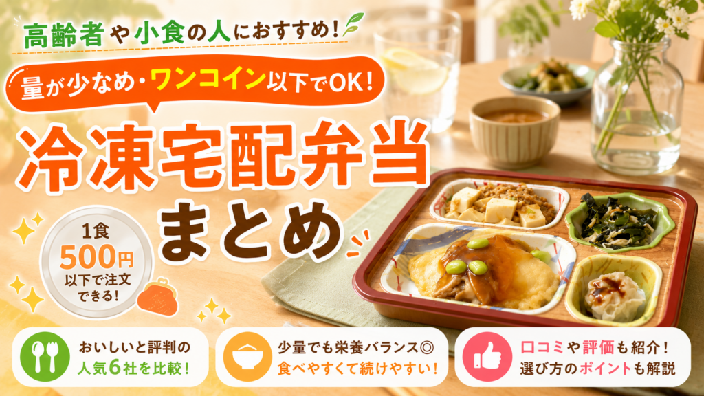 高齢者や小食の人におすすめ！量が少なめ・ワンコイン以下で注文できる冷凍宅配弁当まとめ[口コミ/評価]