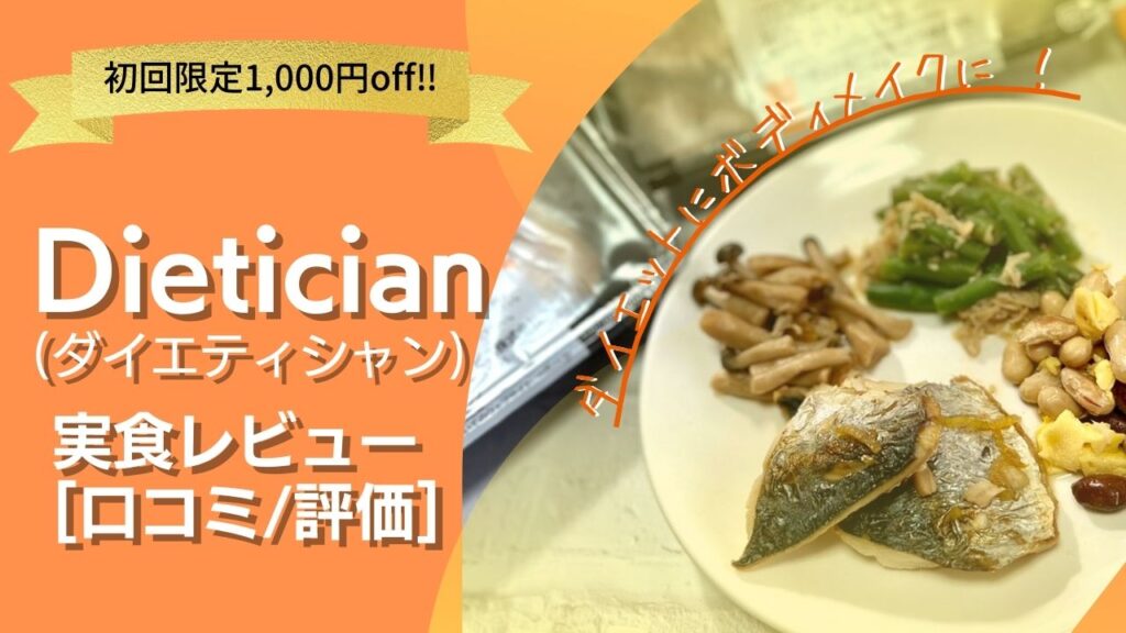 糖質管理がしやすくコスパ◎！Dietician(ダイエティシャン)を実食レビュー[口コミ/評価]