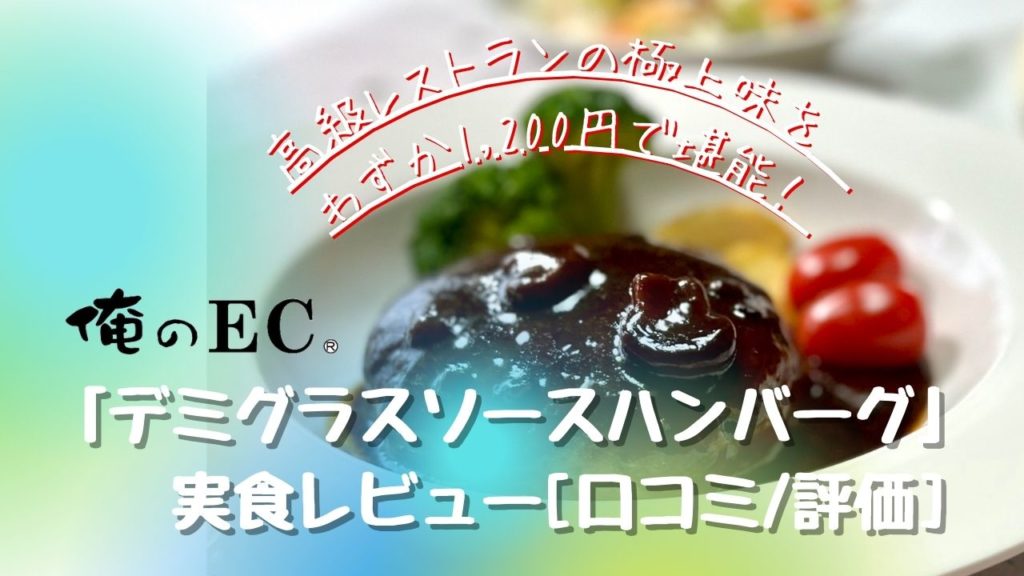 俺のEC「デミグラスソースハンバーグ」の実食レビュー[口コミ/評価]
