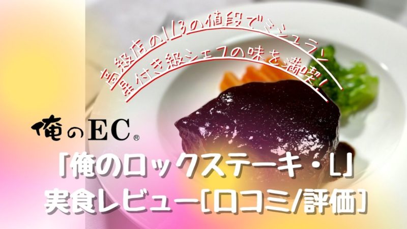 俺のEC「ロックステーキ・L」の実食レビュー[口コミ/評価]