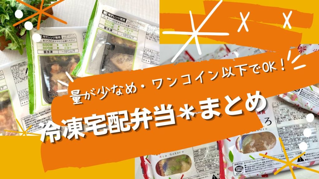 量が少なめ・ワンコイン以下でok！冷凍宅配弁当まとめ