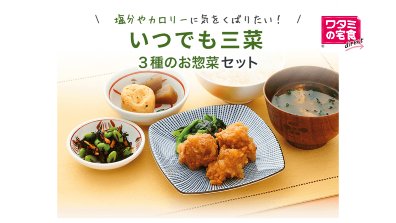 いつでも三菜
