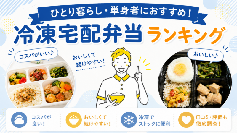 ひとり暮らし・単身者におすすめ！コスパがいい冷凍宅配弁当ランキング[口コミ/評価]