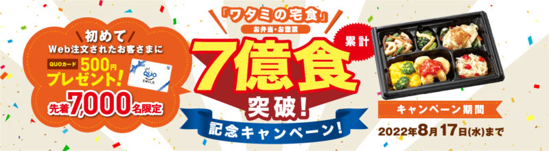 ワタミの宅食・500円クオカードプレゼントキャンペーン