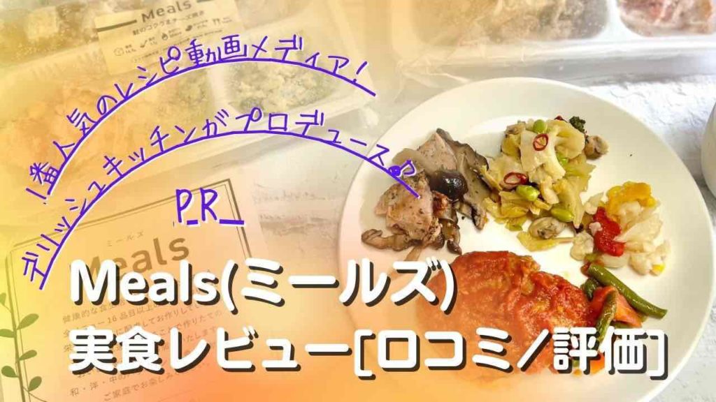 デリッシュキッチンプロデュース・ミールズ実食レビュー