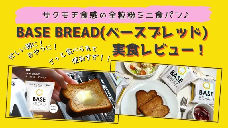 ベースフード・ミニ食パン実食レビュー