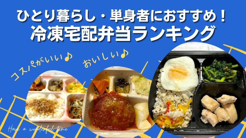 ひとり暮らし・単身者におすすめ！冷凍宅配弁当ランキング