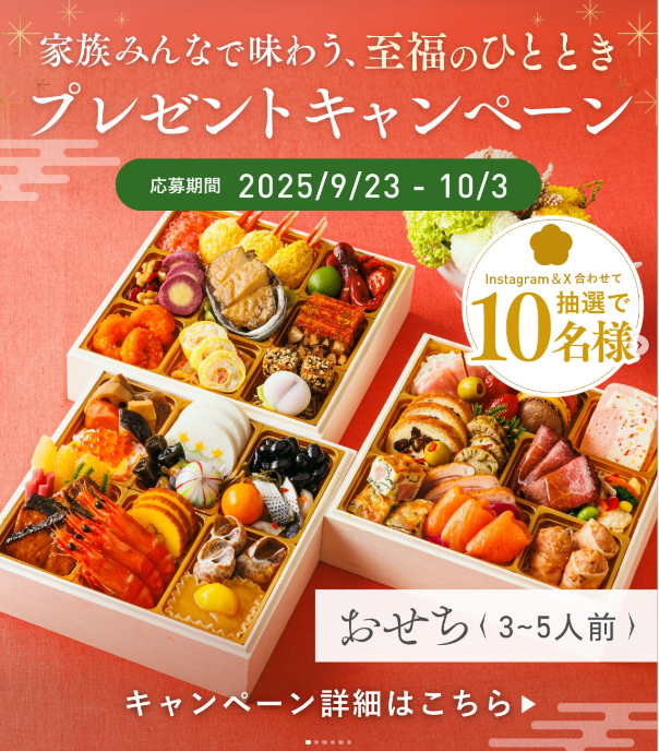 おせちプレゼント